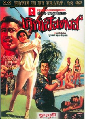 เกิดเป็นหงส์