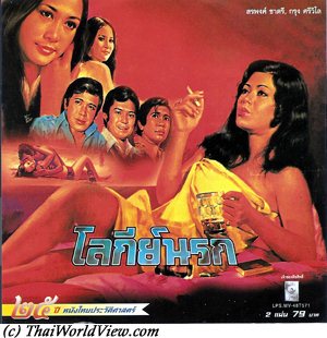 Thai movie โลกีย์นรก