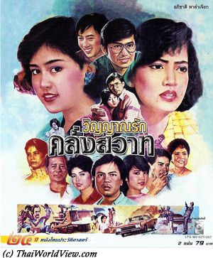Thai movie วิญญาณรักคลั่งสวาท