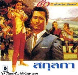 Thai movie สกุลกา