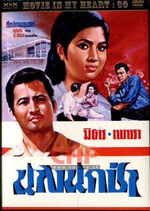 นางนกป่า