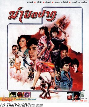 Thai movie ฆ่าปิดปาก