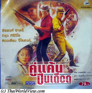 Thai movie คู่แค้นปืนเดือด