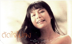 Pen Pisut - เพ็ญ พิสุทธิ์