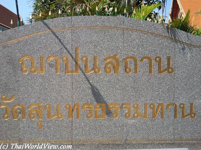 Wat Sunthon Thammathan