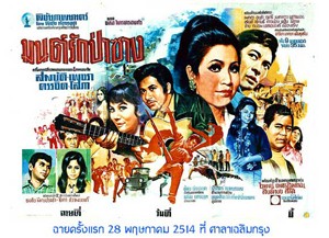 มนต์รักป่าซาง
