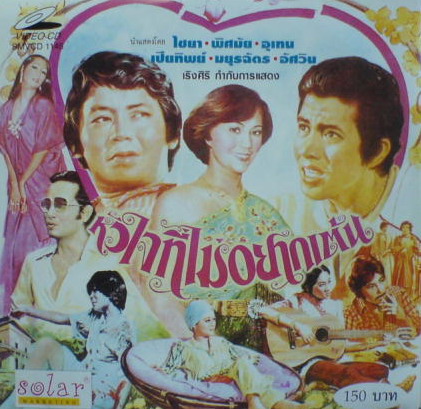หัวใจที่ไม่อยากเต้น