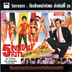 5 พยัคฆ์สาว