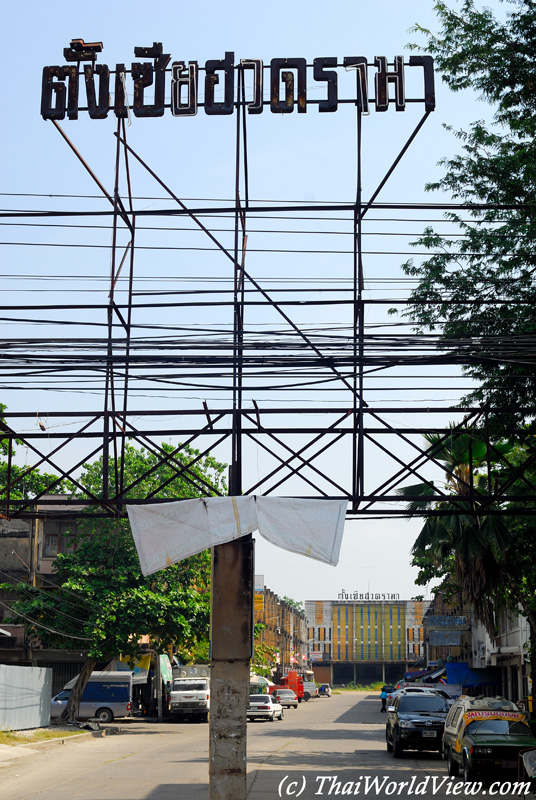 Tang Sia Huad Rama theater - Nakhon Pathom