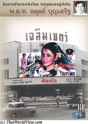 เตือนใจ