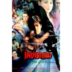 เพชรตาแมว