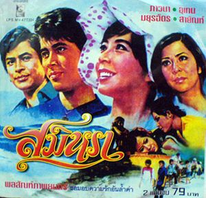 Thai movie สมิหรา