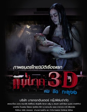 แม่นาค 3D