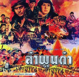 Thai movie ลำพูนดำ