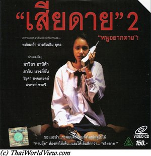 เสียดาย 2