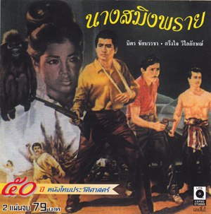 Thai movie นางสมิงพราย