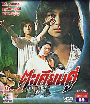 Thai movie ตะเคียนคู่