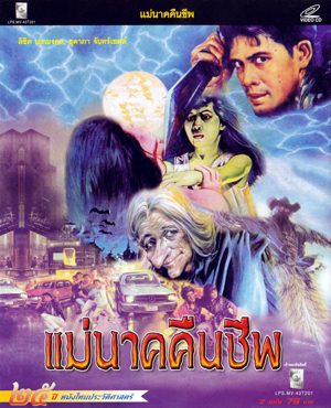 Thai movie แม่นาคคืนชีพ
