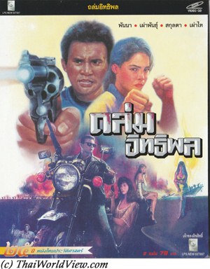 Thai movie ถล่มอิทธิพล