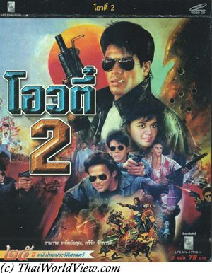 โอวตี๋ 2