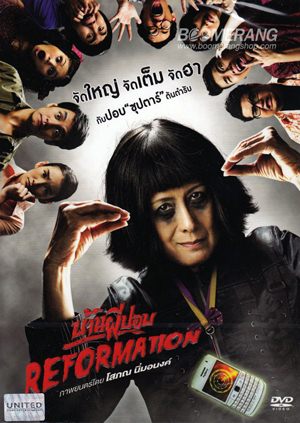 บ้านผีปอบ REFORMATION