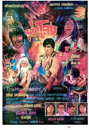 Thai movie ผ่าโลง