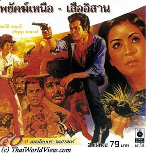 Thai movie พยัคฆ์เหนือ เสืออิสาน ยมบาลใต้