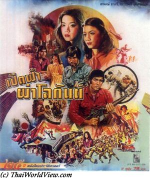 Thai movie เปิดฟ้าผ่าโลกัณต์