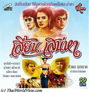 เสี้ยนเสน่หา