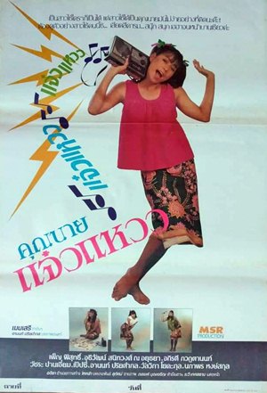 Thai movie คุณนายแจ๋วแหวว