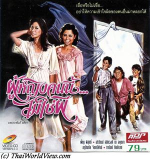 Thai movie ผู้หญิงคนนี้ไม่ใช่ผี