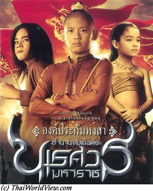 ตำนานสมเด็จพระนเรศวรมหาราช