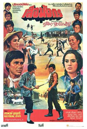 เสือมังกร