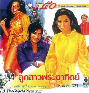 Thai movie ลูกสาวพระอาทิตย์