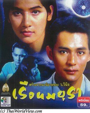 เรือนมยุรา