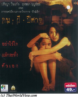 คน ผี ปีศาจ