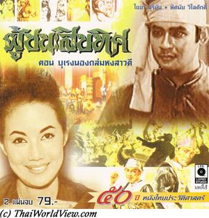 ผู้ชนะสิบทิศภาคสมบูรณ์ บุเรงนองถล่มหงสาวดี