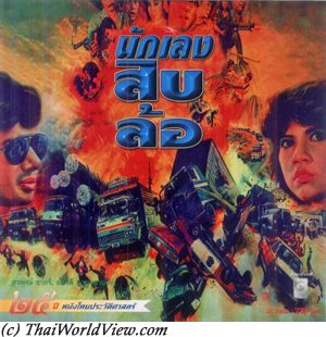 Thai movie นักเลงสิบล้อ