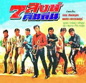 Thai movie 7 สิงห์คืนถิ่น