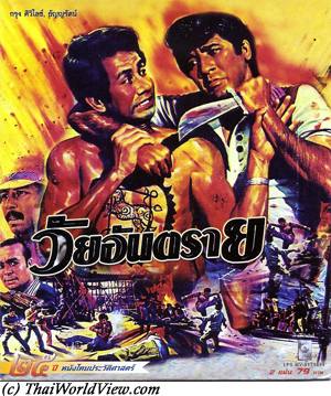 Thai movie วัยอันตราย
