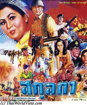 Thai movie สกุลกา