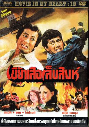 Thai movie เขี้ยวเสือเล็บสิงห์