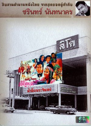 Thai movie น้ำผึ้งพระจันทร์