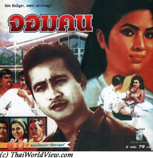 Thai movie จอมคน